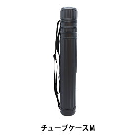 製図用品 『チューブケース M 81-092』