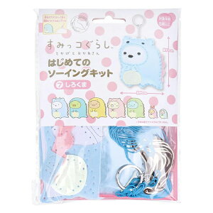 手芸キット 『はじめてのソーイングキット すみっコぐらし とかげとおかあさん しろくま』