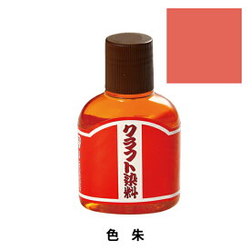 染料 『クラフト染料100cc 朱』 LEATHER CRAFT クラフト社
