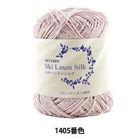 春夏毛糸 『Ski Linen Silk (スキーリネンシルク) 1405番色』 SKIYARN スキーヤーン