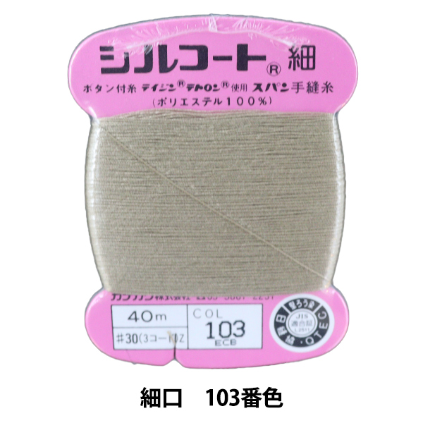 最大75%OFFクーポン手縫い糸 『シルコート 細口 #30 40m 103番色』 カナガワ