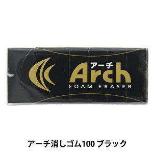 画材 『アーチ消しゴム100 ブラック RAF100#49』 SAKURA サクラクレパス