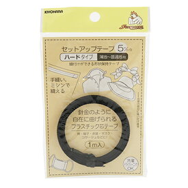 形状保持テープ 『セットアップテープ ハード 5mm 黒 SUN52-02』 SUNCOCCOH サンコッコー KIYOHARA 清原