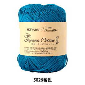 春夏毛糸 『Ski Supima Cotton (スキースーピマコットン) 5026番色』 SKIYARN スキーヤーン