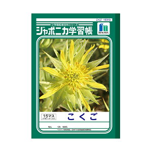 ノート 『こくご 15マス 十字リーダー入り B5 JL-10』 ショウワノート