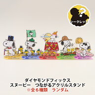 ビーズキット 『ダイヤモンドフィックス スヌーピー つながるアクリルスタンド コレクションA ランダム1…