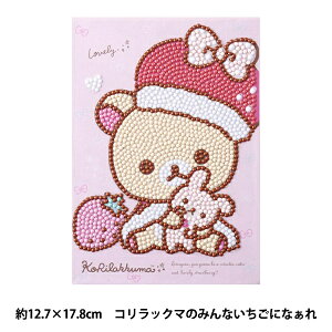 ビーズキット 『ダイヤモンドフィックス リラックマ コリラックマのみんないちごになぁれ DF2L-RK009』