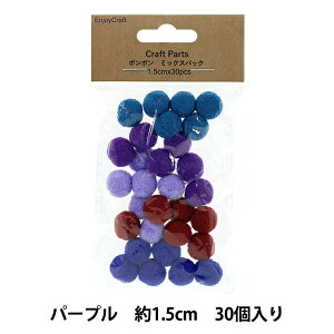 手芸パーツ 『ポンポン ミックスパック 1.5cm 30個入り 5パープル HY051501』