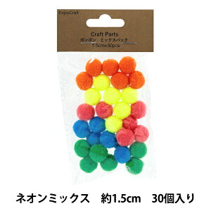 手芸パーツ 『ポンポン ミックスパック 1.5cm 30個入り 8ネオンミックス HY051501』