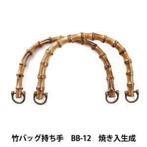 かばん材料 『竹バッグ持ち手 BB-12 #4 焼き入生成 約20cm』 INAZUMA イナズマ