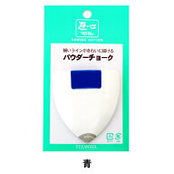 しるし付け 『パウダーチョーク 青』 YUSHIN 遊心【ユザワヤ限定商品】