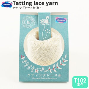 レース糸 『タティングレース糸 (細) T102番色』 Olympus オリムパス