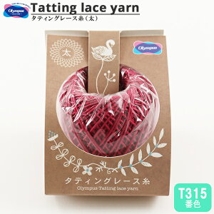 レース糸 『タティングレース糸 (太) T315番色』 Olympus オリムパス