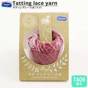 レース糸 『タティングレース糸 (ラメ) T406番色』 Olympus オリムパス