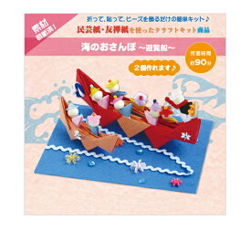工作キット 『海のおさんぽ 〜遊覧船〜』 PIONEER パイオニア