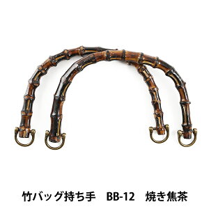 かばん材料 『竹バッグ持ち手 BB-12 #425 焼き焦げ茶 約20cm』 INAZUMA イナズマ