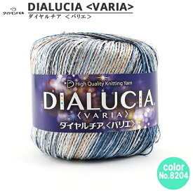 春夏毛糸 『DIALUCIA VARIA (ダイヤルチアバリエ) 8204』 DIAMOND ダイヤモンド
