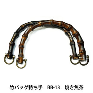 かばん材料 『竹バッグ持ち手 BB-13 #425 焼き焦げ茶 約16.5cm』 INAZUMA イナズマ