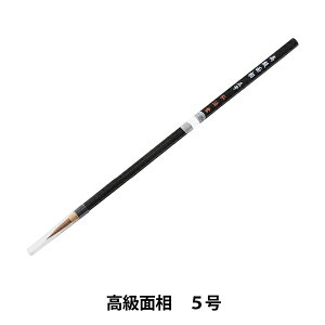 書道筆 『高級面相 5号』