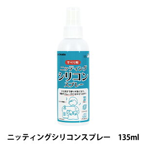 すべり剤スプレー 『ニッティングシリコン135ml SUN60-151』 SUNCOCCOH サンコッコー KIYOHARA 清原