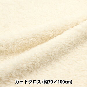 生地 『リバーシブルボア カットクロス ミルクホワイト 約70cm×100cm C-STK-2-1MWH』