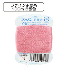 手縫い糸 『ファイン手縫糸100m 6番色』 Fujix フジックス
