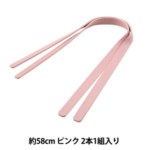 かばん材料 『合皮持ち手 平手 58cm 2本入り ピンク YZ-58-14』