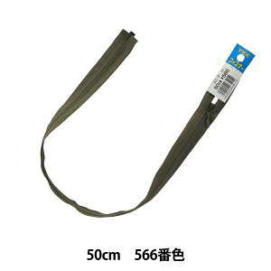 ファスナー 『No.3コンシールオープン 50cm 566番色 D CHOR36-50566』 YKK ワイケーケー
