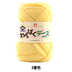毛糸 『わんぱくデニス 3番色』 Hamanaka ハマナカ