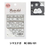 レジン材料 『レジンシール シマエナガ 両面 RC-SEG-101』 レジンクラブ