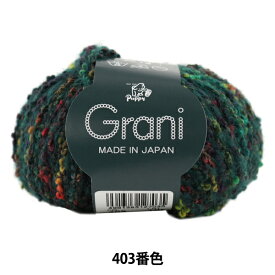 秋冬毛糸 『Grani (グラーニ) 403番色』 Puppy パピー