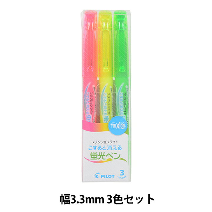 楽天市場 蛍光ペン フリクション ライト 3色セット Pilot パイロット ユザワヤ