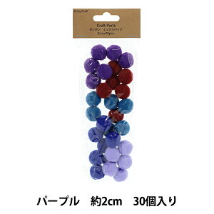 手芸パーツ 『ポンポン ミックスパック 2cm 30個入り 5パープル HY051501』