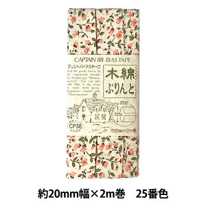 バイアステープ 『木綿ぷりんと 25番色 CP38-25』 CAPTAIN88 キャプテン