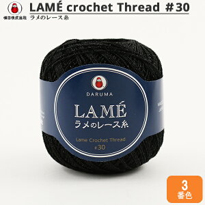 レース糸 『LAME ラメのレース糸 20g 3 (黒) 番色』 DARUMA ダルマ 横田