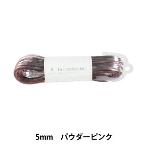 手芸ひも 『ラ メルヘンテープ 5mm 30m パウダーピンク』 MARCHENART メルヘンアート