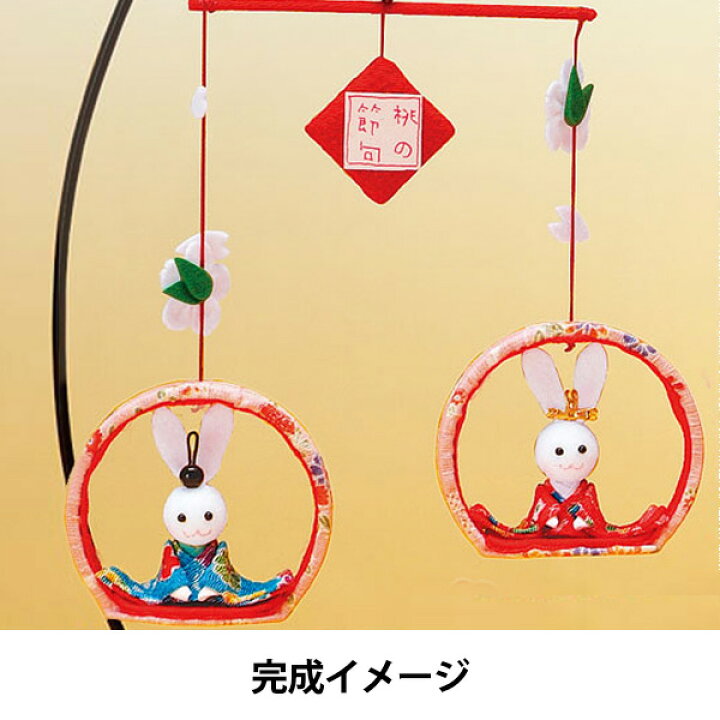 楽天市場】節句手芸キット 『ちりめんモビール ちょこんとお雛さま ピンク LH-41』 Panami パナミ タカギ繊維 : ユザワヤ 楽天市場】節句手芸キット 『ちりめんモビール ちょこんとお雛さま ピンク LH-41』 Panami パナミ タカギ繊維 : ユザワヤ