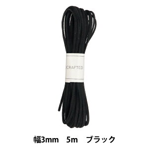 手芸ひも 『スエードテープ 幅約3mm×5m ブラック ST3-1090』