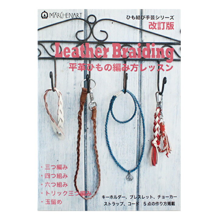 楽天市場 書籍 Leather Breiding 平革ひもの編み方レッスン Marchenart メルヘンアート ユザワヤ