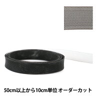 【数量5から】 芯地テープ 『ホースヘアテープ 黒 15mm』
