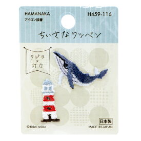 ワッペン 『ちいさなワッペン クジラ×灯台 H459-116』 Hamanaka ハマナカ