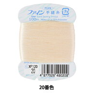 手縫い糸 『ファイン手縫い糸 カード巻き 100m 20番色』 Fujix フジックス