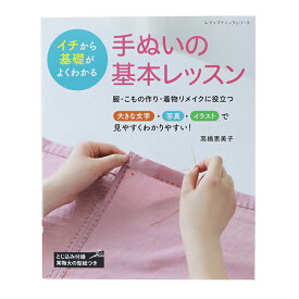 書籍 『手ぬいの基本レッスン S8145』 ブティック社