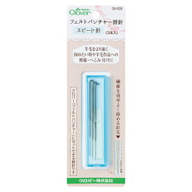羊毛フェルト針 『フェルトパンチャー替針 スピード針 3本入り 58-608』 Clover クロバー