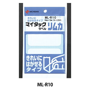 ラベル 『マイタックラベルリムカ 一般無地ラベルきれいにはがせるタイプ手書き用 ML-R10』 NICHIBAN ニチバン