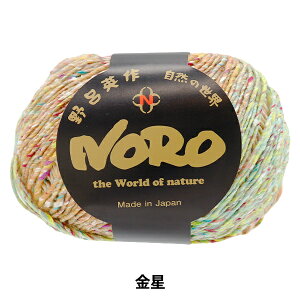 春夏毛糸 『星めぐり 金星』 NORO 野呂英作 【ユザワヤオリジナル】