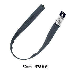 ファスナー 『コンシールオープンファスナー 50cm 578番色 3CCO-578』 YKK ワイケーケー