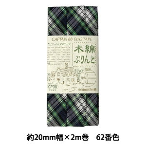 バイアステープ 『木綿ぷりんと 62番色 CP38-62』 CAPTAIN88 キャプテン