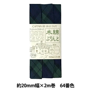バイアステープ 『木綿ぷりんと 64番色 CP38-64』 CAPTAIN88 キャプテン