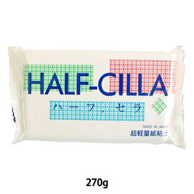 超軽量紙粘土 『HALF-CILLA (ハーフセラ) 270g』 日本教材製作所